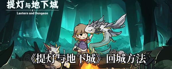 提灯与地下城回城方法