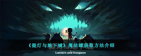 提灯与地下城魔法罐获取方法介绍