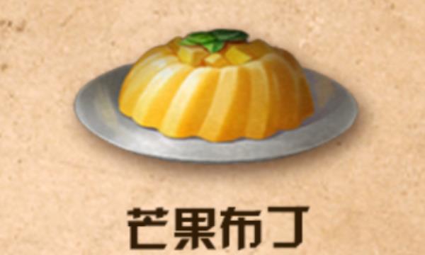 明日之后芒果布丁制作方法