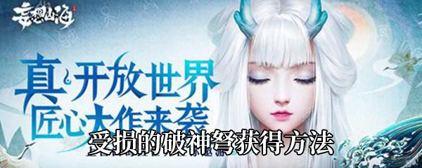 妄想山海受损的破神弩获得方法