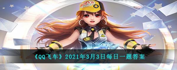 QQ飞车2021年3月3日每日一题答案