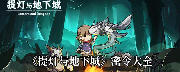 提灯与地下城密令大全