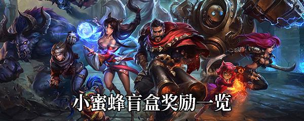 LOL小蜜蜂盲盒奖励一览