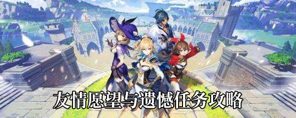 原神友情愿望与遗憾任务攻略