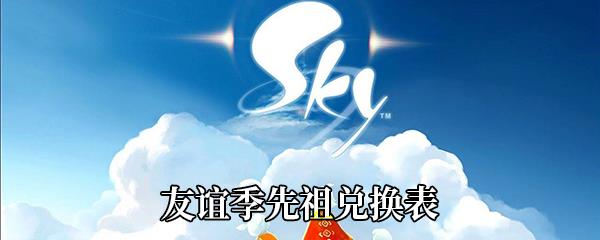 Sky光遇友谊季先祖兑换表