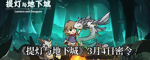 提灯与地下城3月4日密令