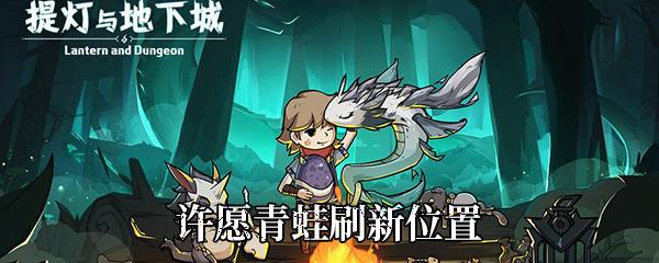 提灯与地下城许愿青蛙刷新位置