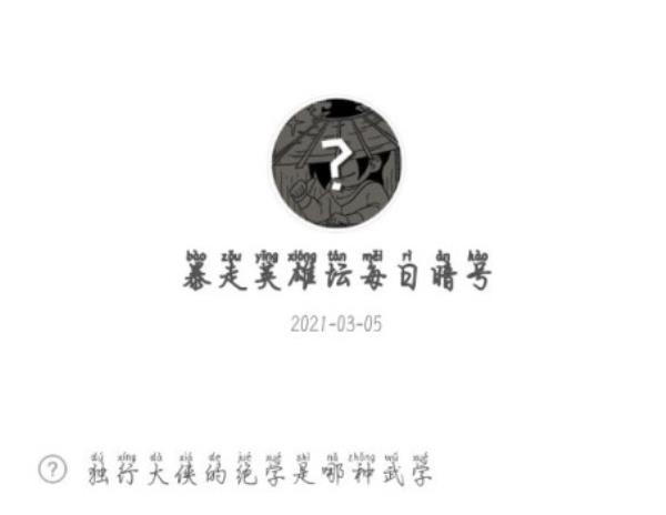 暴走英雄坛2021年3月5日微信每日暗号答案