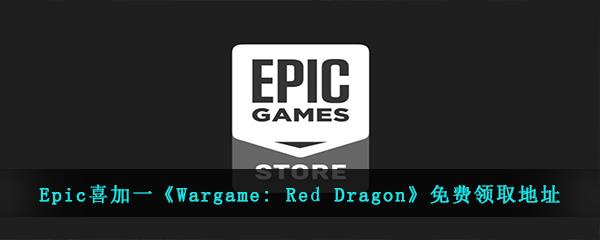Epic喜加一Wargame: Red Dragon免费领取地址