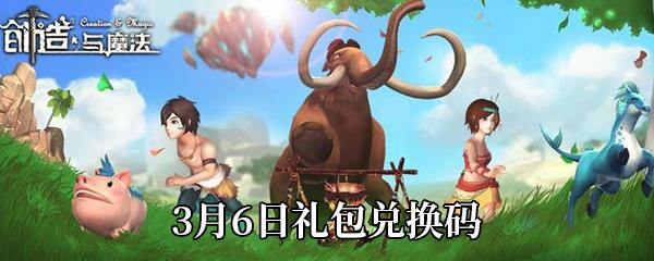 2021创造与魔法3月6日礼包兑换码