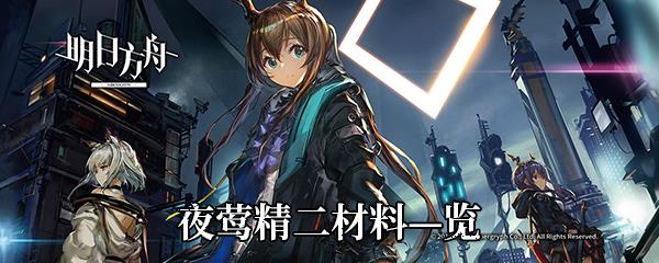 明日方舟夜莺精二材料—览