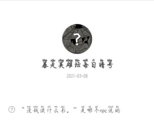 暴走英雄坛2021年3月8日微信每日暗号答案