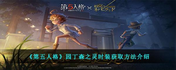 第五人格园丁森之灵时装获取方法介绍