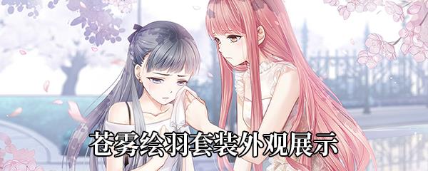 奇迹暖暖苍雾绘羽套装外观展示