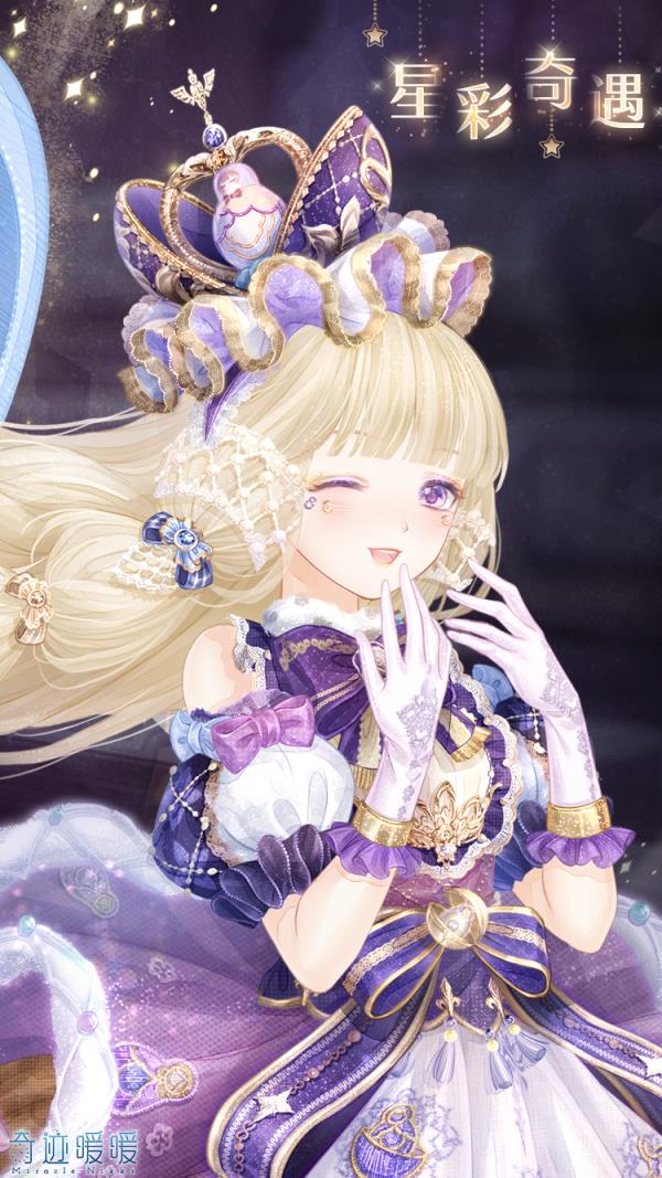 奇迹暖暖星彩奇遇套装外观展示