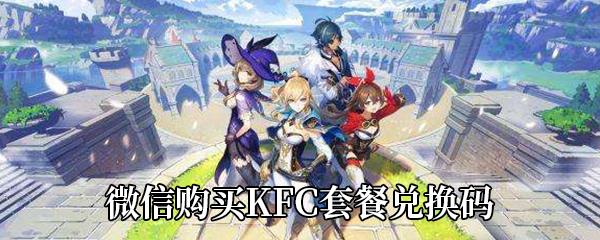 原神微信购买KFC套餐兑换码查看方法