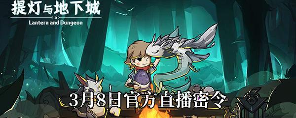提灯与地下城3月8日官方直播密令
