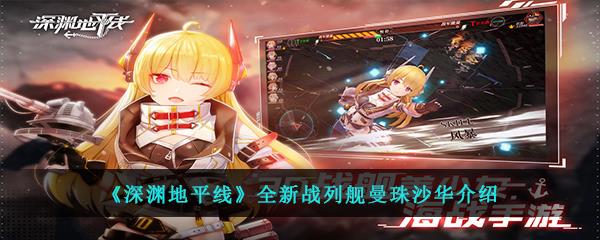 深渊地平线全新战列舰曼珠沙华介绍