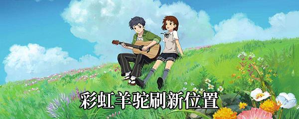 小森生活彩虹羊驼刷新位置
