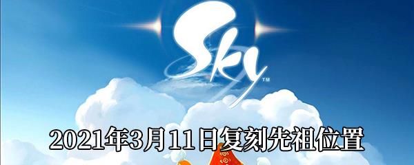 Sky光遇2021年3月11日复刻先祖位置