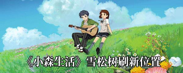 小森生活雪松树刷新位置