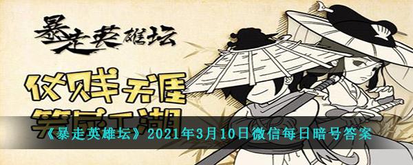 暴走英雄坛2021年3月10日微信每日暗号答案