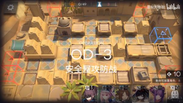 明日方舟源石尘行动OD-3安全屋攻防战打法攻略