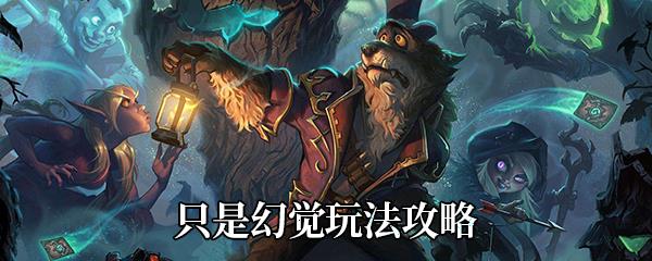 炉石传说只是幻觉玩法攻略