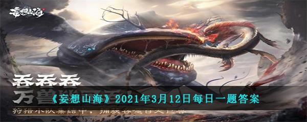 妄想山海2021年3月12日每日一题答案