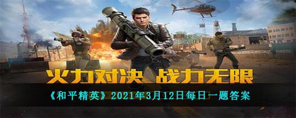 和平精英2021年3月12日每日一题答案