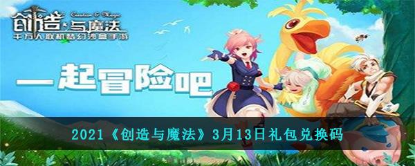 2021创造与魔法3月13日礼包兑换码