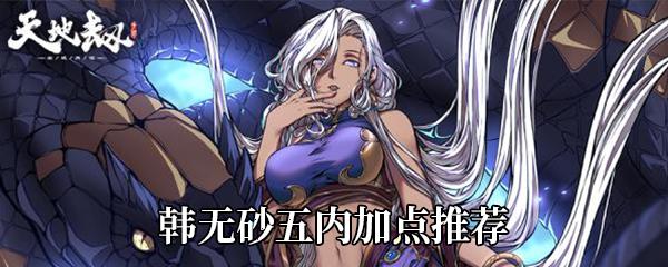 天地劫：幽城再临韩无砂五内加点推荐