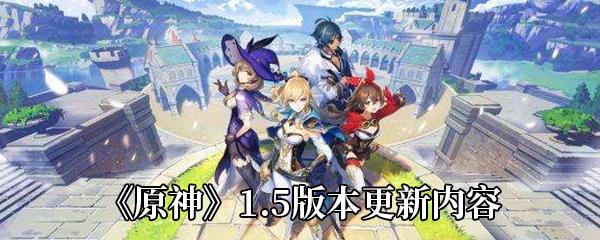 原神1.5版本更新内容