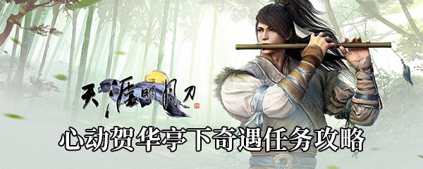 天涯明月刀手游心动贺华亭下奇遇任务攻略