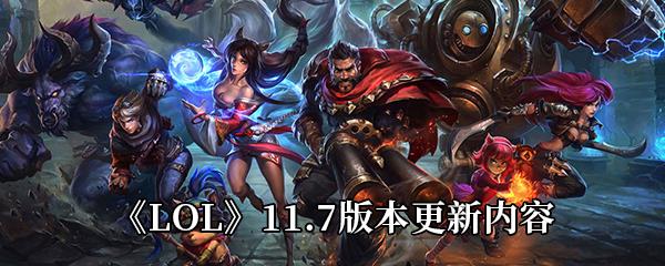 LOL11.7版本更新内容