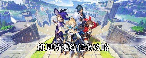 原神班尼特邀约任务攻略