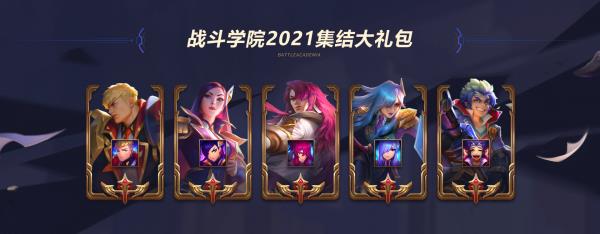 LOL战斗学院魔法引擎奖励一览