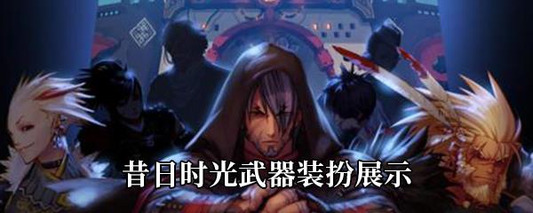 DNF昔日时光武器装扮展示