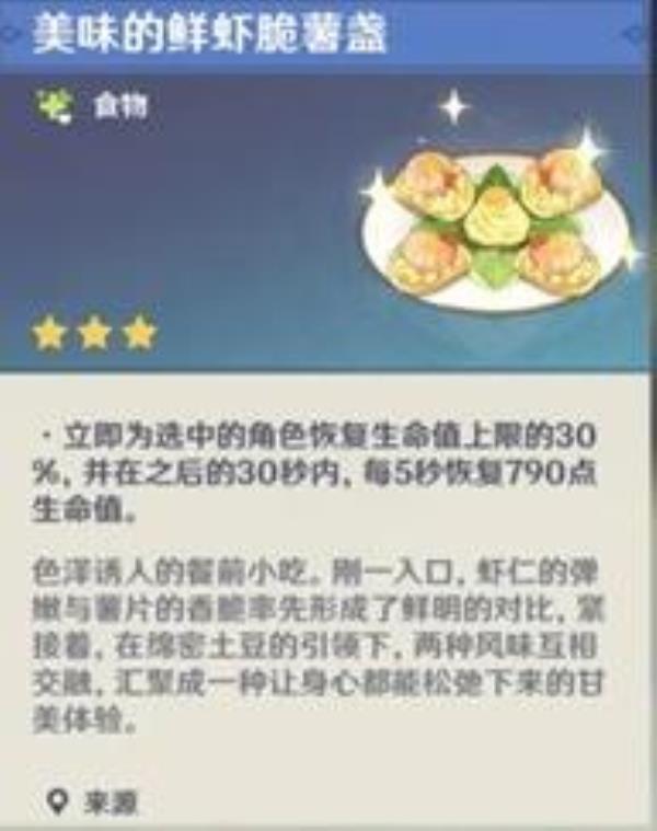 原神鲜虾脆薯盏食谱介绍