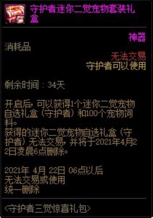 DNF守护者迷你二觉宠物介绍