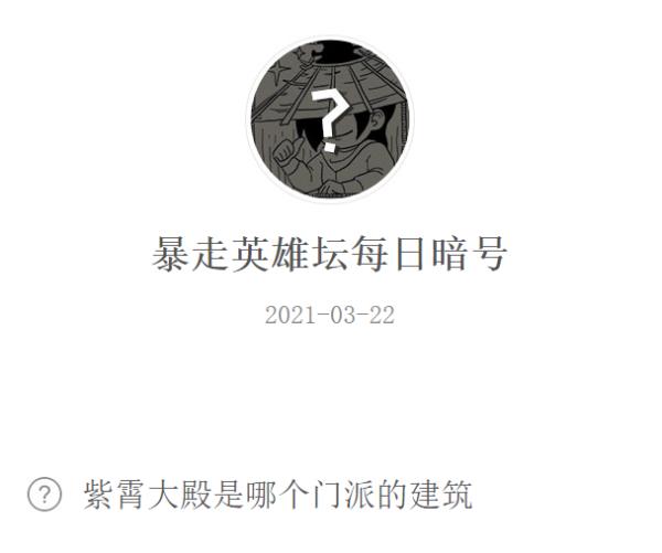 暴走英雄坛2021年3月22日微信每日暗号答案