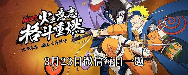 火影忍者手游3月23日每日一题答案