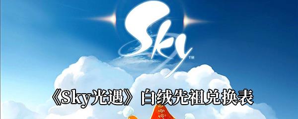 Sky光遇白绒先祖兑换表