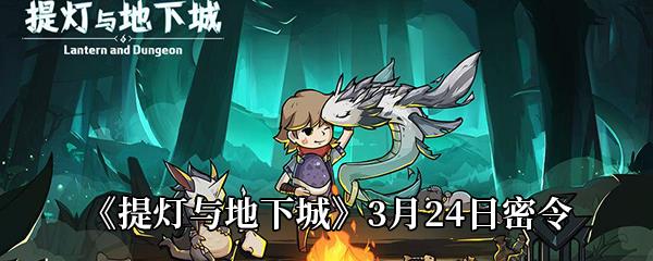 提灯与地下城3月24日密令