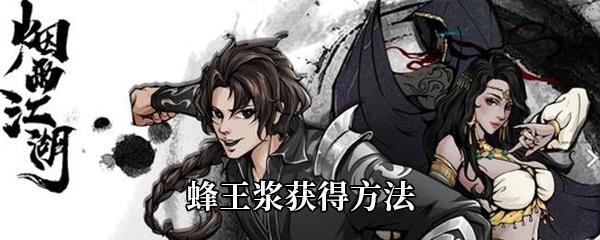 烟雨江湖蜂王浆获得方法
