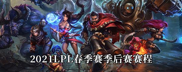 LOL2021LPL春季赛季后赛赛程