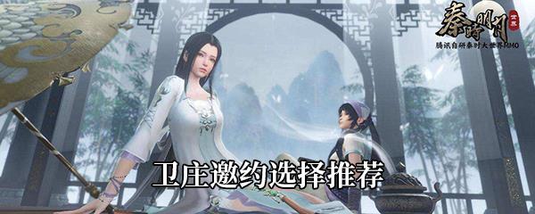 秦时明月世界卫庄邀约选择推荐