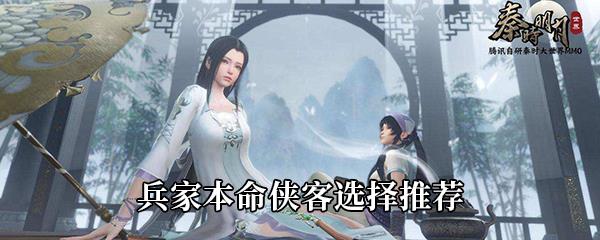 秦时明月世界兵家本命侠客选择推荐