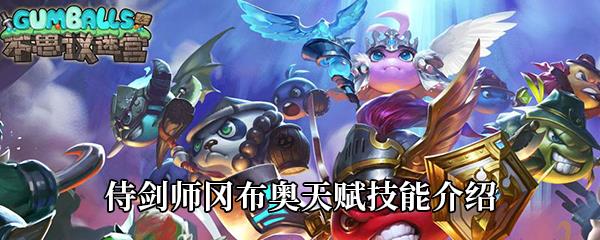 不思议迷宫侍剑师冈布奥天赋技能介绍