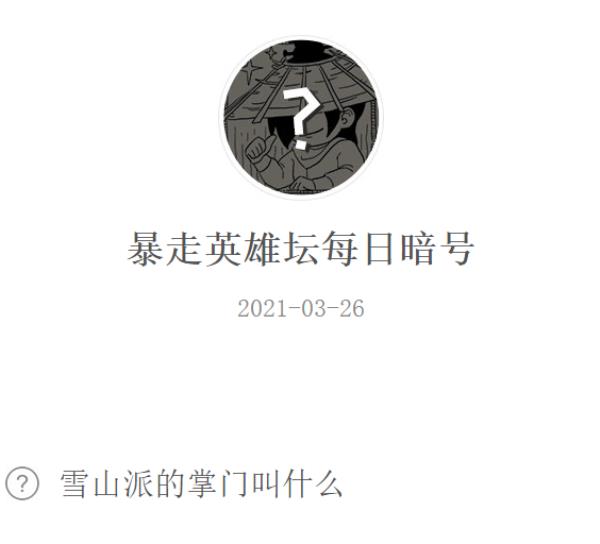 暴走英雄坛2021年3月26日微信每日暗号答案